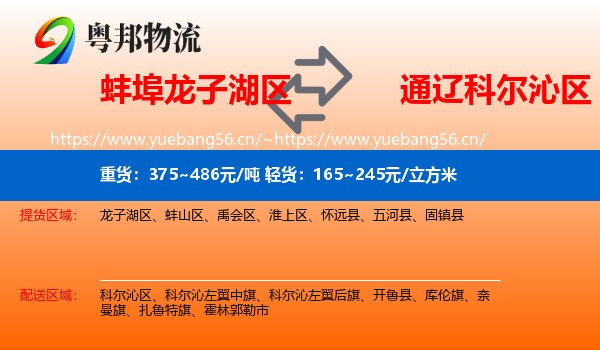 蚌埠龙子湖区到科尔沁区物流