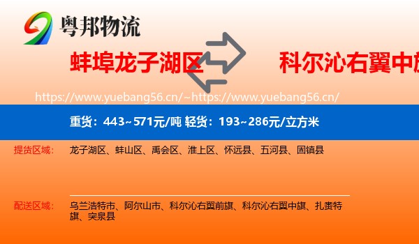 蚌埠龙子湖区到科尔沁右翼中旗物流