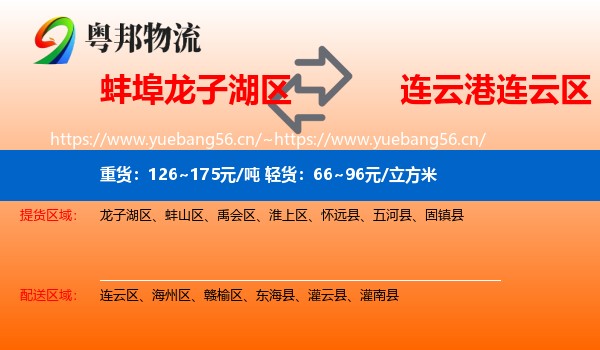 蚌埠龙子湖区到连云区物流