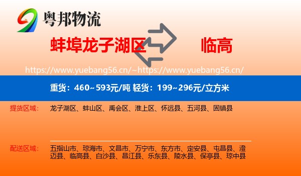 蚌埠龙子湖区到临高县物流