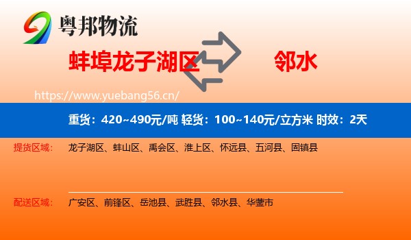 蚌埠龙子湖区到邻水县物流专线名片