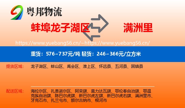 蚌埠龙子湖区到满洲里市物流