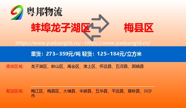 蚌埠龙子湖区到梅县区物流