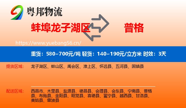 蚌埠龙子湖区到普格县物流专线名片