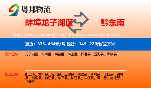 蚌埠龙子湖区到黔东南物流
