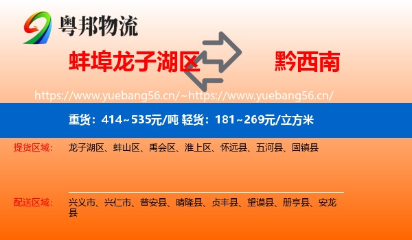 蚌埠龙子湖区到黔西南物流