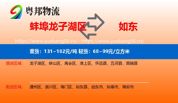 蚌埠龙子湖区到如东县物流