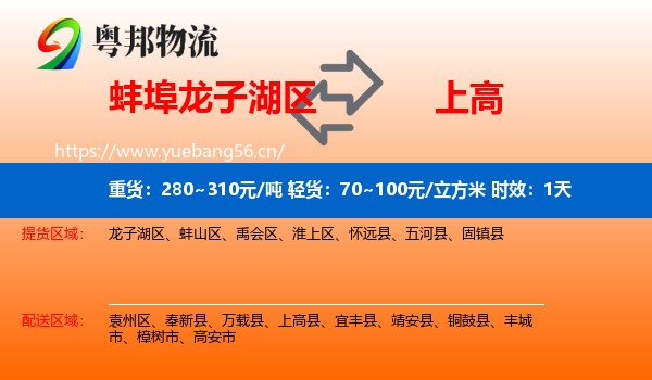 蚌埠龙子湖区到上高县物流 蚌埠龙子湖区到上高县物流专线名片