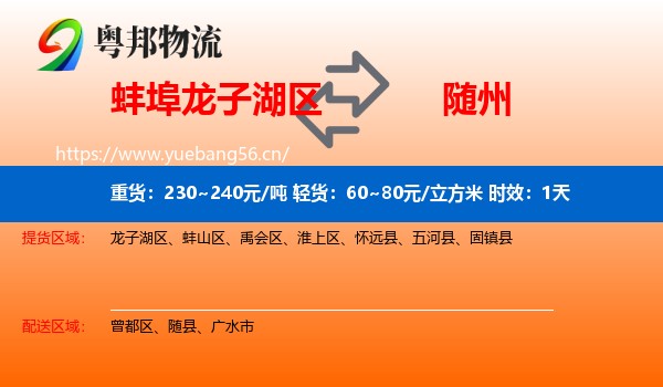蚌埠龙子湖区到随州物流专线名片