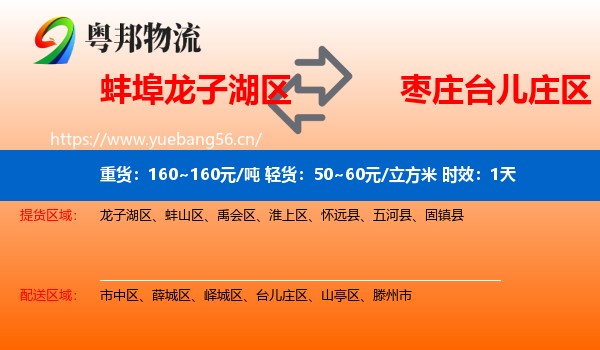 蚌埠龙子湖区到台儿庄区物流 蚌埠龙子湖区到台儿庄区物流专线名片