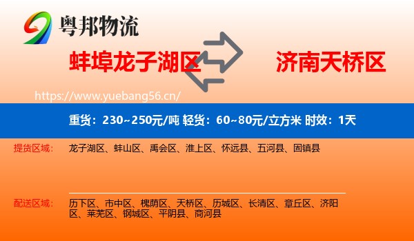 蚌埠龙子湖区到天桥区物流 蚌埠龙子湖区到天桥区物流专线名片