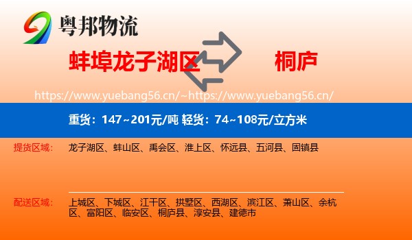 蚌埠龙子湖区到桐庐县物流