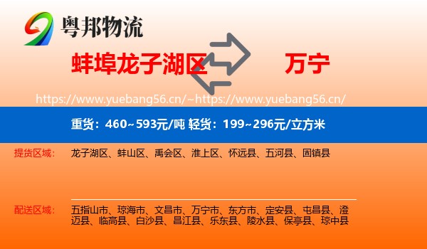 蚌埠龙子湖区到万宁市物流