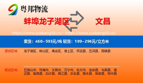 蚌埠龙子湖区到文昌市物流