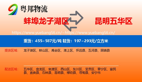 蚌埠龙子湖区到五华区物流