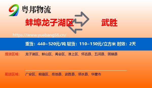 蚌埠龙子湖区到武胜县物流专线名片