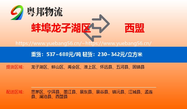 蚌埠龙子湖区到西盟县物流