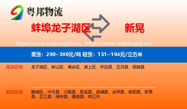 蚌埠龙子湖区到新晃县物流