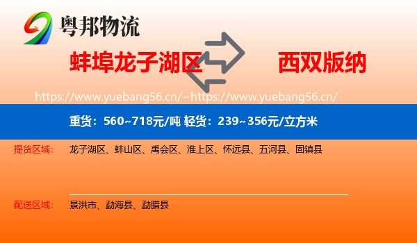 蚌埠龙子湖区到西双版纳物流