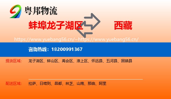 蚌埠龙子湖区到西藏物流