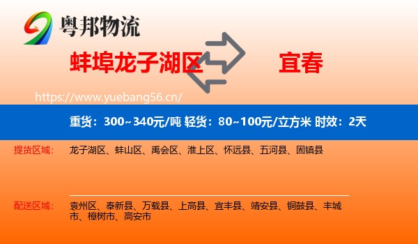 蚌埠龙子湖区到宜春物流 蚌埠龙子湖区到宜春物流专线名片
