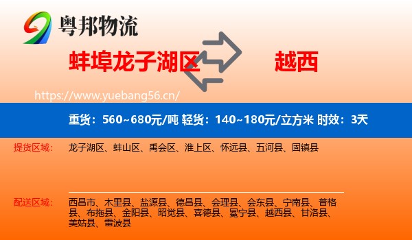 蚌埠龙子湖区到越西县物流专线名片
