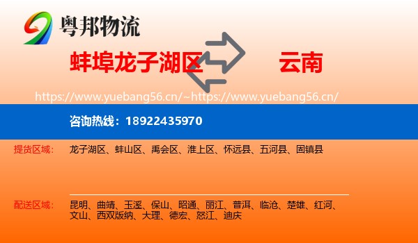 蚌埠龙子湖区到云南物流