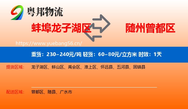 蚌埠龙子湖区到曾都区物流 蚌埠龙子湖区到曾都区物流专线名片