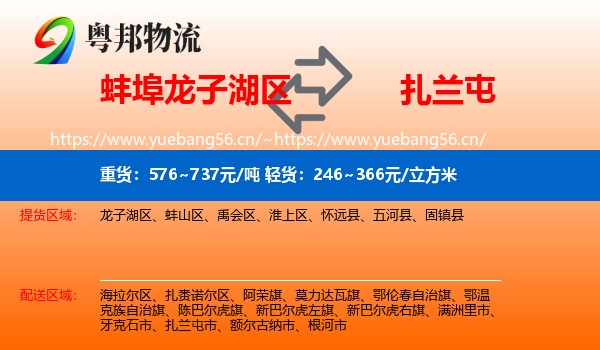 蚌埠龙子湖区到扎兰屯市物流
