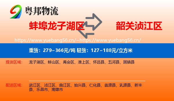 蚌埠龙子湖区到浈江区物流
