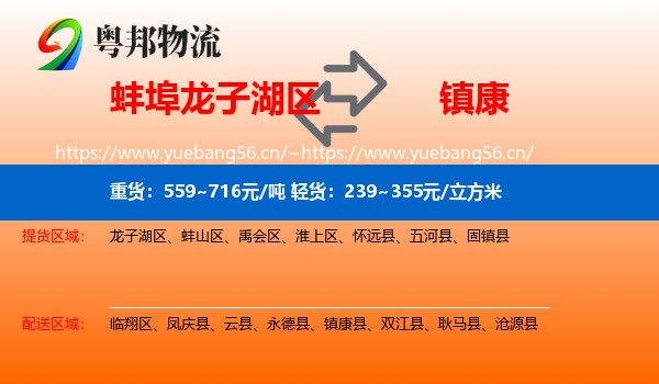 蚌埠龙子湖区到镇康县物流