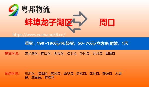 蚌埠龙子湖区到周口物流专线名片