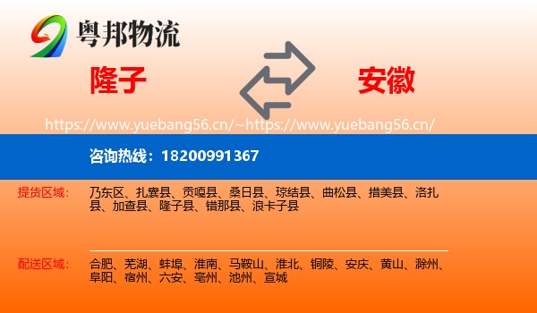 隆子县到安徽物流专线