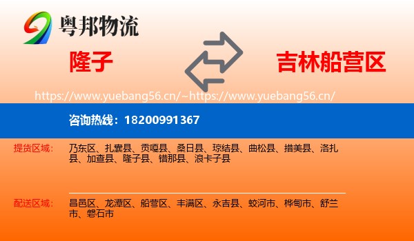 隆子到船营区物流