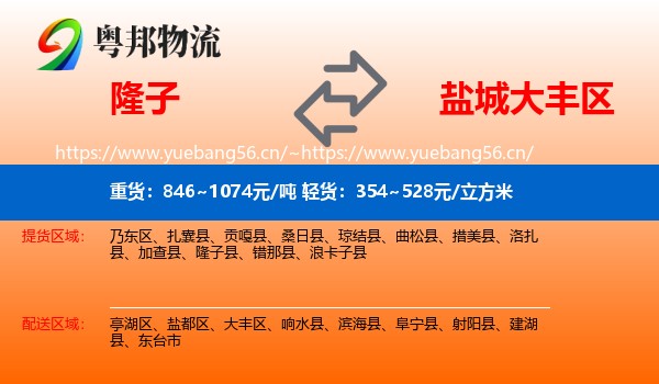 隆子到大丰区物流