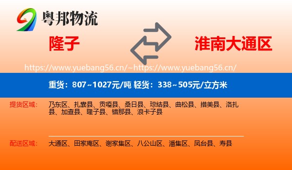 隆子到大通区物流