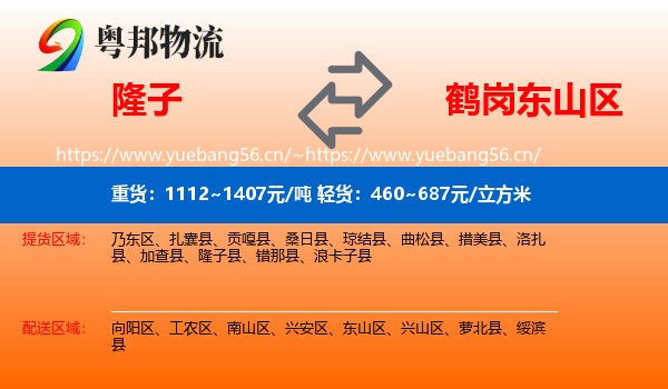 隆子到东山区物流