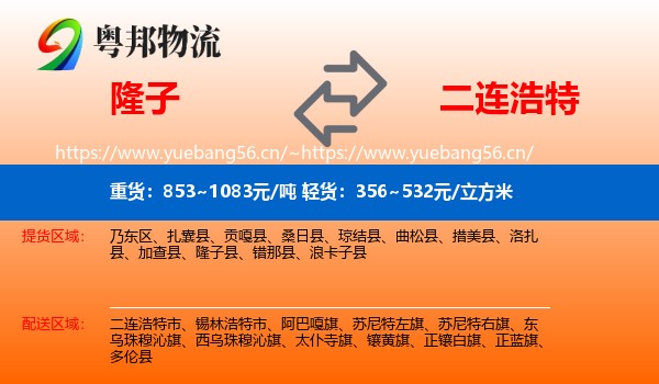 隆子到二连浩特市物流