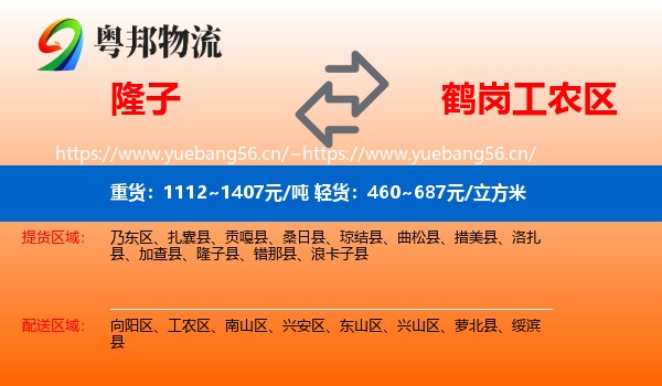 隆子到工农区物流