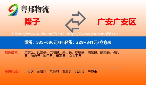 隆子到广安区物流