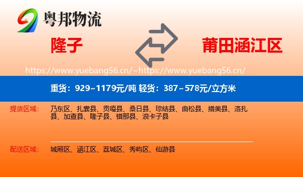 隆子到涵江区物流