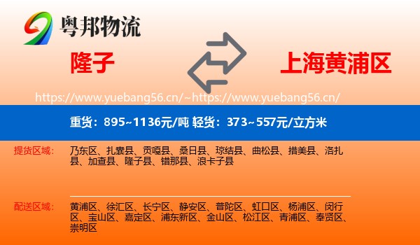 隆子到黄浦区物流