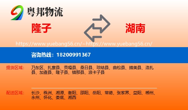 隆子县到湖南物流专线
