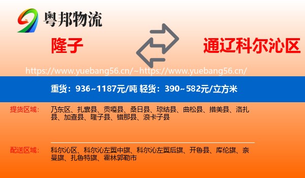 隆子到科尔沁区物流