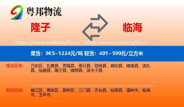 隆子到临海市物流