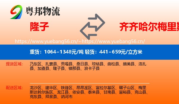 隆子到梅里斯达斡尔族区物流