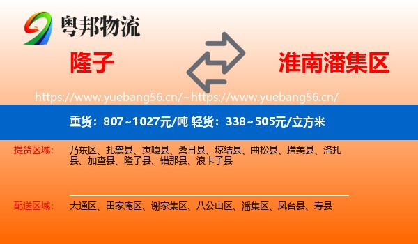 隆子到潘集区物流