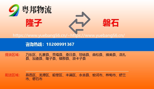 隆子到磐石市物流