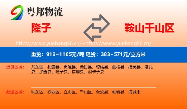 隆子到千山区物流