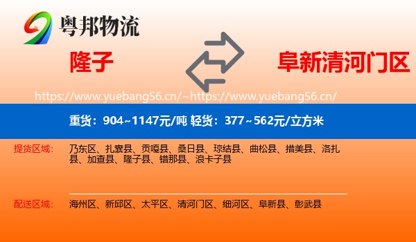 隆子到清河门区物流